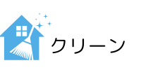 愛媛県内ハウスクリーニング・年中無休、見積無料、明朗会計